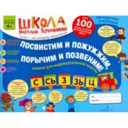 Развитие речи. Чтение, книга Посвистим и пожужжим, порычим и позвеним! С, Сь, З, Зь, Ц. Альбом для индивидуальной работы купить по низкой цене