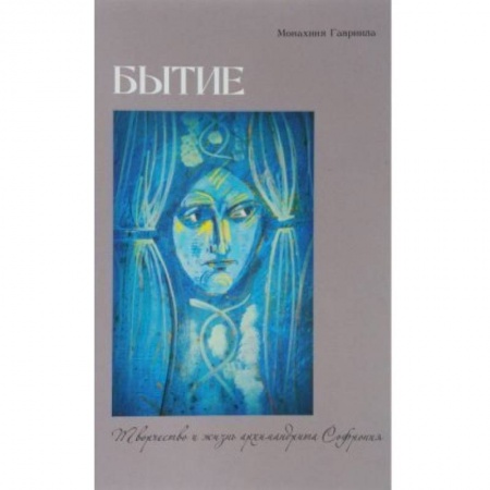 Жития русских святых, жизнеописания церковных деятелей, книга Бытие. Творчество и жизнь архимандрита Софрония купить по низкой цене