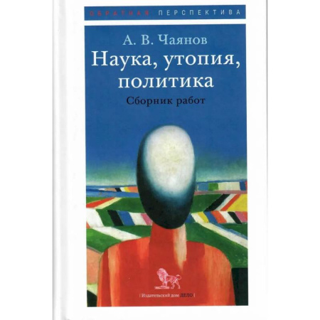 Политика, книга Наука, утопия, политика. Сборник работ купить по низкой цене