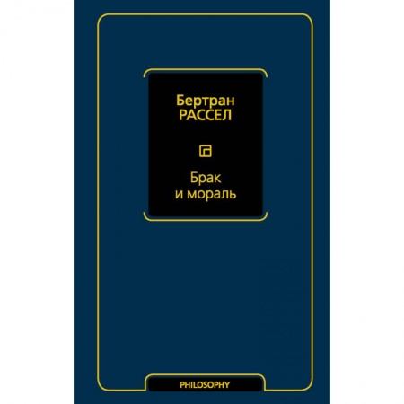 Философия, книга Брак и мораль купить по низкой цене