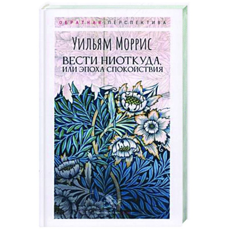 Зарубежная современная проза, книга Вести ниоткуда, или Эпоха спокойствия купить по низкой цене