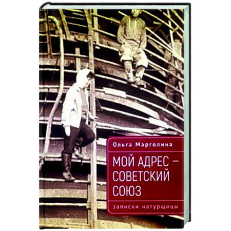 Сборники мемуаров, биографий, книга Мой адрес-Советский Союз (записки натурщицы) купить по низкой цене