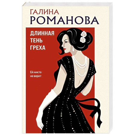 Русская современная проза, книга Длинная тень греха купить по низкой цене