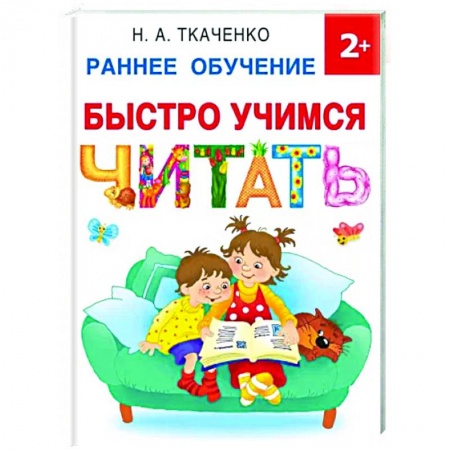 Развитие речи. Чтение, книга Быстро учимся читать. Раннее обучение купить по низкой цене