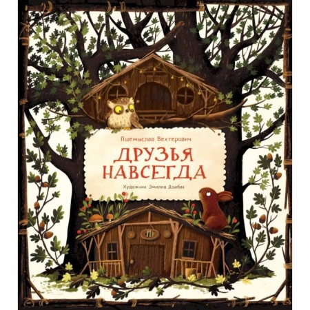 Книги для дошкольников (4-6 лет), книга Друзья навсегда купить по низкой цене