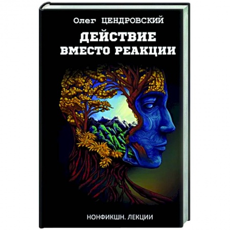 Социальная философия, книга Действие вместо реакции купить по низкой цене
