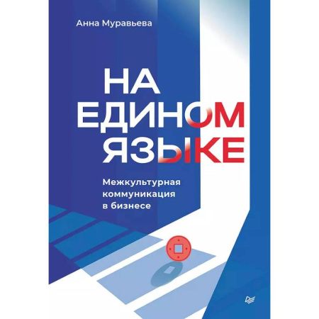 Презентация. Переговоры, книга На едином языке. Межкультурная коммуникация в бизнесе купить по низкой цене