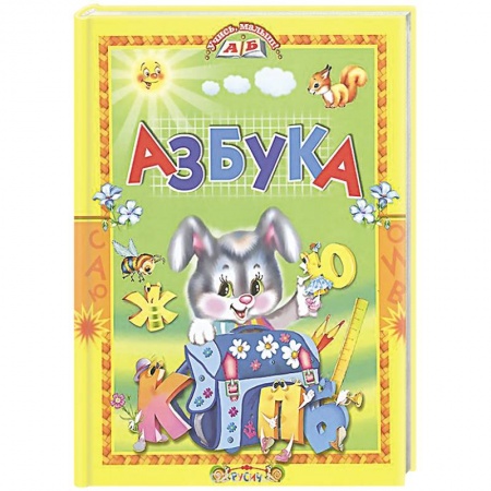 Азбука. Букварь, книга Азбука. Стихи и сказки купить по низкой цене