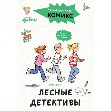 Кроссворды, головоломки, комиксы, книга Комиксы с Конни. Лесные детективы купить по низкой цене
