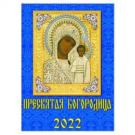 Календари, ежедневники, книга 2022 Календарь Пресвятая Богородица купить по низкой цене