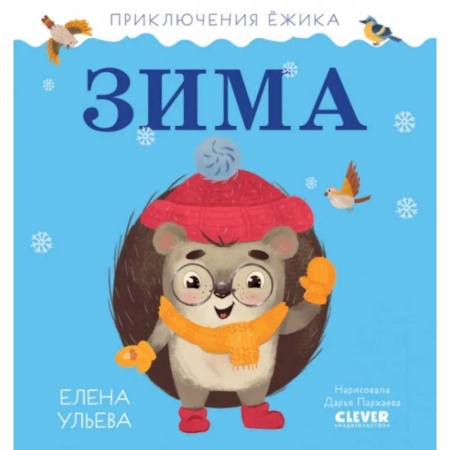 Повести и рассказы о животных, книга Приключения Ёжика. Зима купить по низкой цене