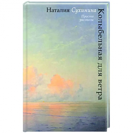 Русская современная проза, книга Колыбельная для ветра купить по низкой цене