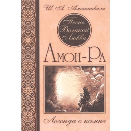 Эзотерические учения, книга Песнь Великой Любви. Амон-Ра. Легенда о камне. купить по низкой цене