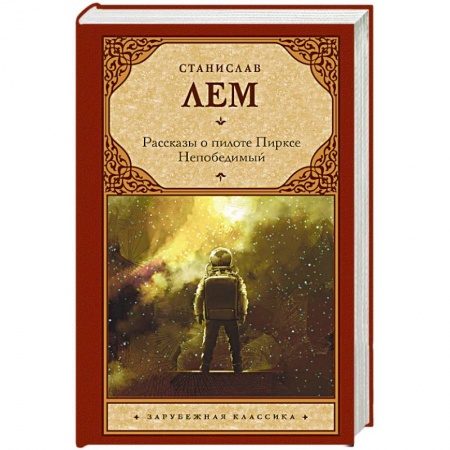 Классическая зарубежная фантастика, книга Рассказы о пилоте Пирксе. Непобедимый купить по низкой цене