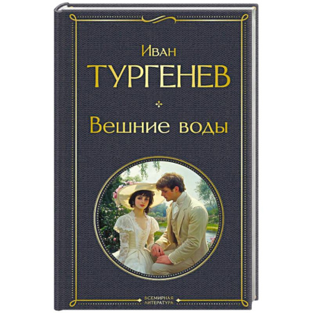 Русская классика, книга Вешние воды купить по низкой цене