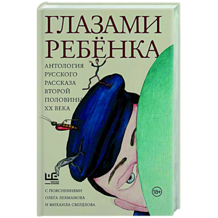 Русская современная проза, книга Глазами ребенка. Антология русского рассказа второй половины ХХ века с пояснениями Олега Лекманова и Михаила Свердлова купить по низкой цене