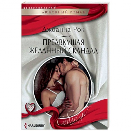 Зарубежный любовный роман, книга Предвкушая желанный скандал купить по низкой цене