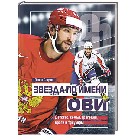 Мемуары, биографии спортсменов, книга Звезда по имени ОВИ. Детство,семья,трагедии,враги и триумфы купить по низкой цене