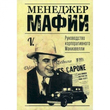 Управление проектами, книга Менеджер мафии. Руководство корпоративного Макиавелли купить по низкой цене