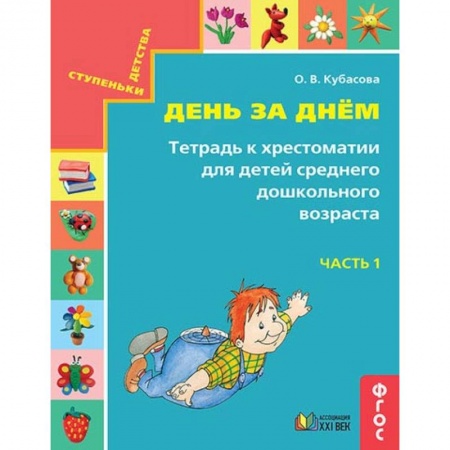 Книги, книга День за днём. Тетрадь к хрестоматии для детей среднего дошкольного возраста. Часть 1. ФГОС купить по низкой цене