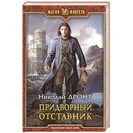 Русское фэнтези, книга Придворный. Отставник купить по низкой цене
