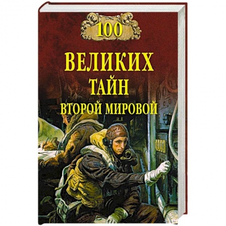 Вторая мировая война (1939-1945), книга 100 великих тайн Второй мировой купить по низкой цене