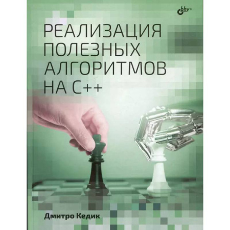 Информационные технологии, книга Реализация полезных алгоритмов на C++ купить по низкой цене