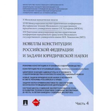 Конституционное (государственное) право, книга Новеллы Конституции Российской Федерации и задачи юридической науки купить по низкой цене