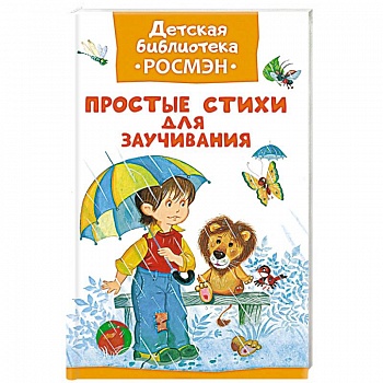 Простые стихи для заучивания