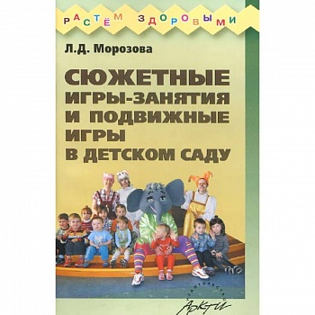 Сюжетные игры-занятия и подвижные игры в детском саду