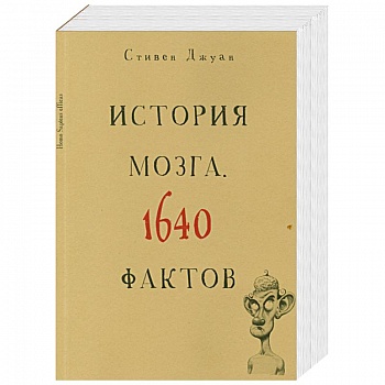 История мозга. 1640 фактов