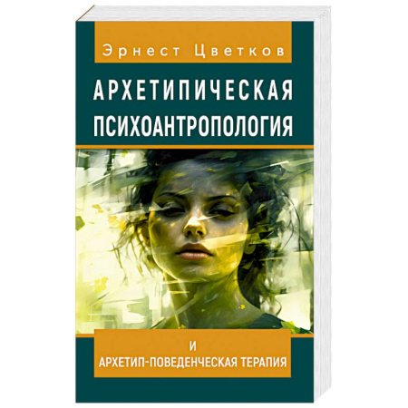 Психология отдельных видов деятельности, книга Архетипическая психоантропология и Архетип-Поведенческая Терапия купить по низкой цене