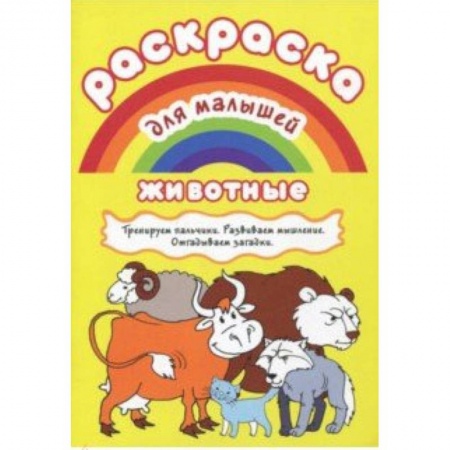 Животные. Птицы. Растения, книга Раскраска для малышей 'Животные' купить по низкой цене