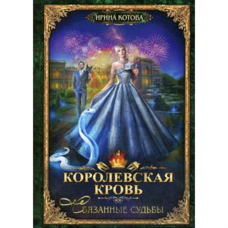 Русская современная проза, книга Королевская кровь-4. Связанные судьбы купить по низкой цене