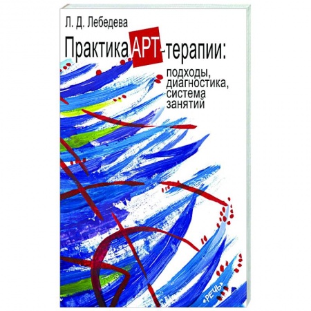 Практическая психология, книга Практика арт-терапи купить по низкой цене