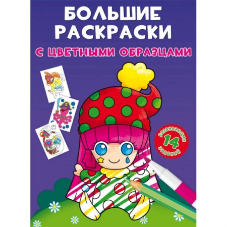 Раскраски на любой вкус, книга Большие раскраски с цветными образцами. Клоун купить по низкой цене