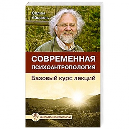Книги, книга Современная психоантропология. Базовый курс лекций купить по низкой цене