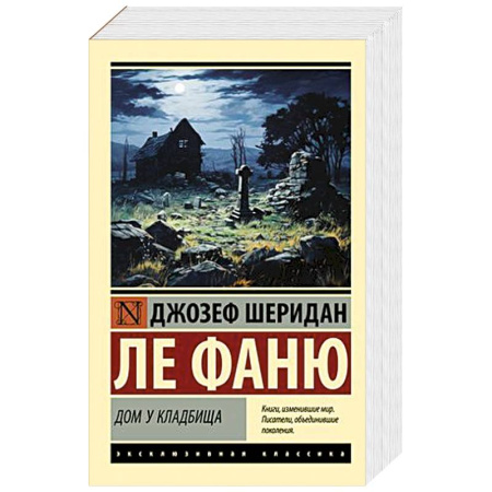 Зарубежная классика, книга Дом у кладбища купить по низкой цене