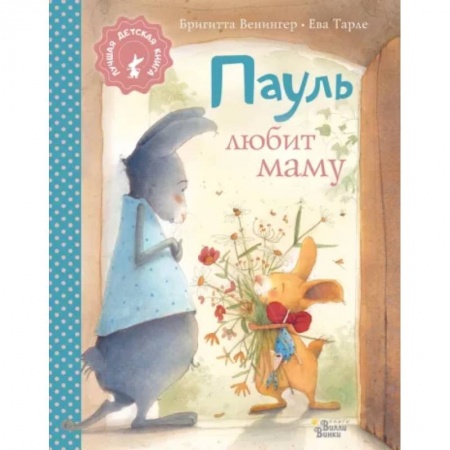 Сказки и истории для малышей, книга Пауль любит маму купить по низкой цене