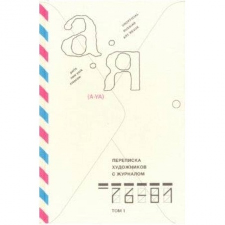 Живопись, книга Переписка художников с журналом «А-Я» 1976–1981. Том 1 купить по низкой цене