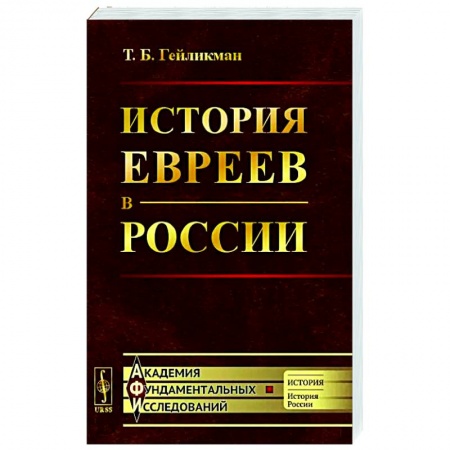 Общие работы по истории России, книга История евреев в России купить по низкой цене