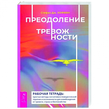 Практическая психология, книга Преодоление тревожности. Рабочая тетрадь. Простые методы когнитивно-поведенческой терапии купить по низкой цене