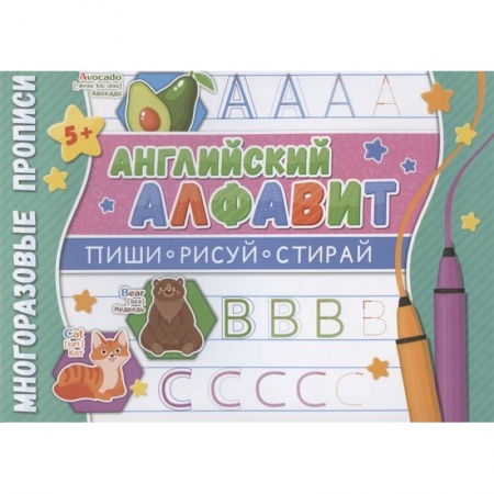 Английский язык, книга Многоразовые прописи. Английский алфавит купить по низкой цене