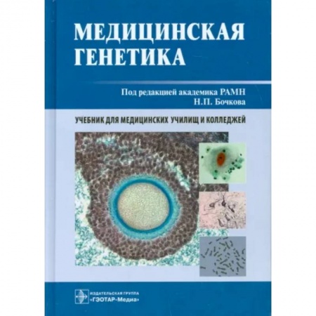 Другие виды специальной медицины, книга Медицинская генетика купить по низкой цене