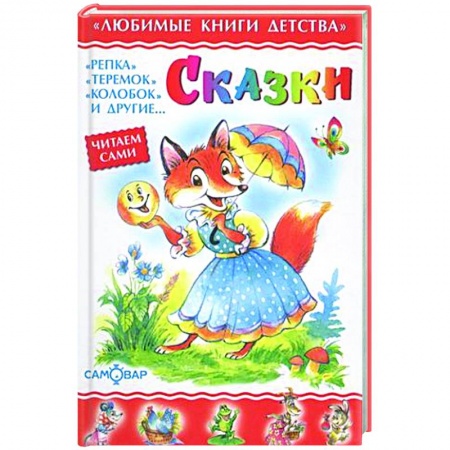 Сказки отечественных писателей, книга Сказки. Сборник купить по низкой цене