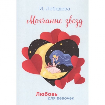 Романтическая проза, книга Молчание звезд купить по низкой цене