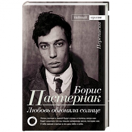 Эссе, письма, очерки, книга Любовь обгоняла солнце. Переписка купить по низкой цене