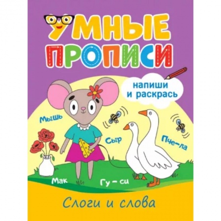 Письмо, мелкая моторика, книга Слоги и слова купить по низкой цене