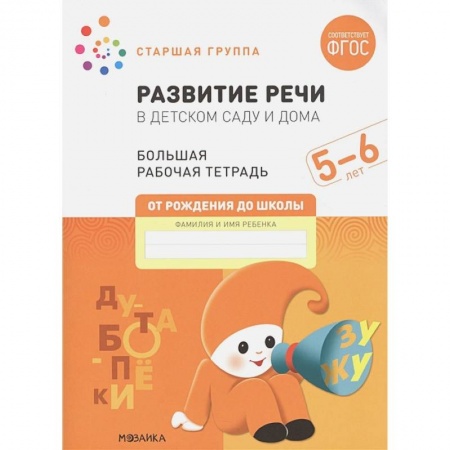Развитие речи. Чтение, книга Развитие речи в детском саду и дома. Большая рабочая тетрадь. 5-6 лет купить по низкой цене