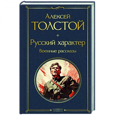 Русская классика, книга Русский характер. Военные рассказы купить по низкой цене